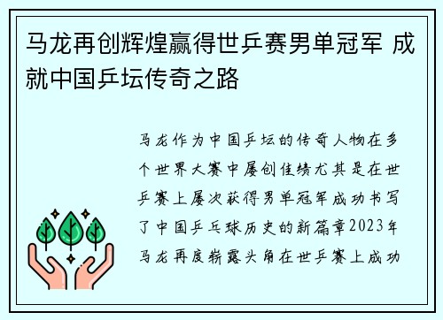 马龙再创辉煌赢得世乒赛男单冠军 成就中国乒坛传奇之路