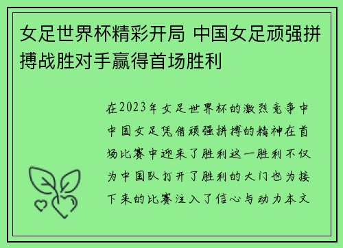女足世界杯精彩开局 中国女足顽强拼搏战胜对手赢得首场胜利