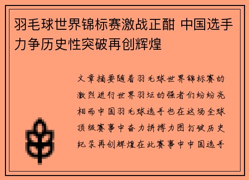 羽毛球世界锦标赛激战正酣 中国选手力争历史性突破再创辉煌