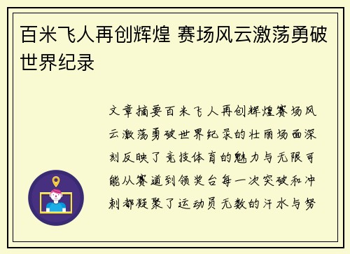 百米飞人再创辉煌 赛场风云激荡勇破世界纪录
